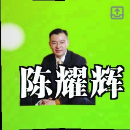 陈耀辉