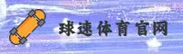 球速体育官网 - 登录入口
